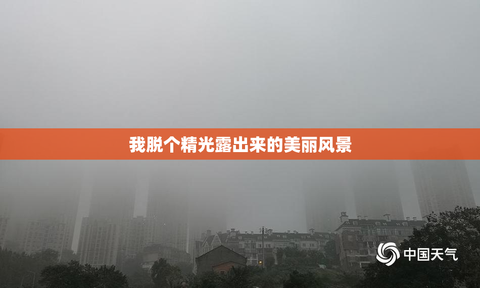 我脱个精光露出来的美丽风景