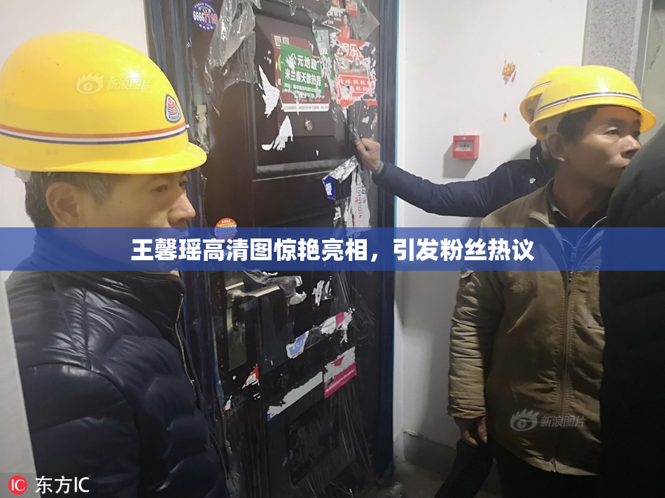 王馨瑶高清图惊艳亮相，引发粉丝热议