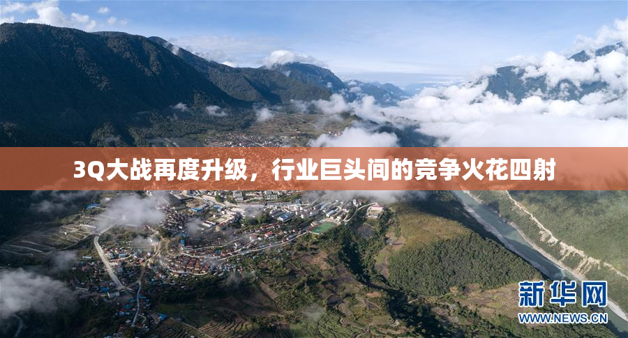 3Q大战再度升级，行业巨头间的竞争火花四射