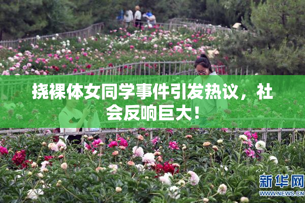 挠裸体女同学事件引发热议，社会反响巨大！