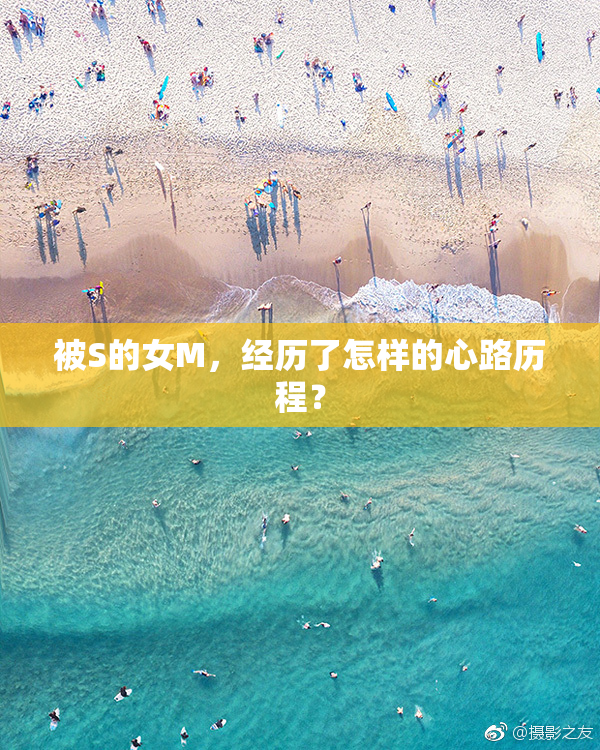 被S的女M，经历了怎样的心路历程？