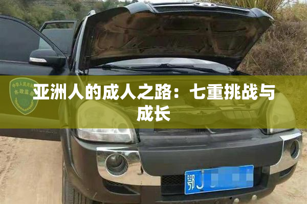 亚洲人的成人之路：七重挑战与成长