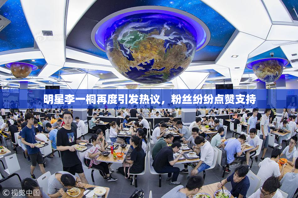 明星李一桐再度引发热议，粉丝纷纷点赞支持