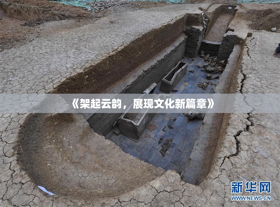 《架起云韵，展现文化新篇章》