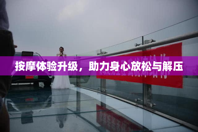 按摩体验升级，助力身心放松与解压