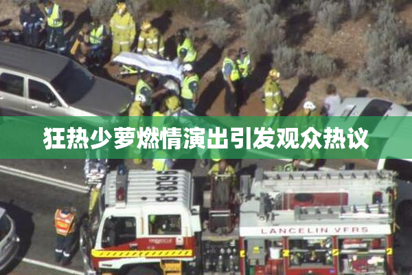 狂热少萝燃情演出引发观众热议