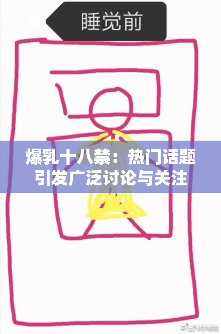 爆乳十八禁：热门话题引发广泛讨论与关注
