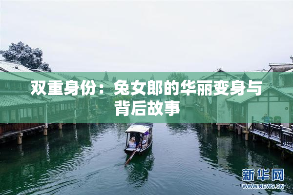 双重身份：兔女郎的华丽变身与背后故事