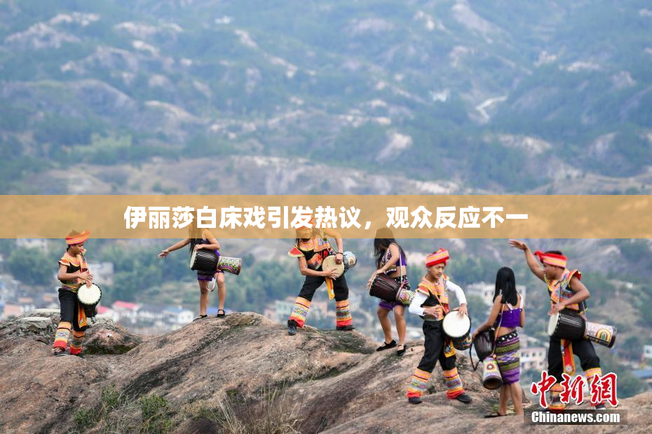 伊丽莎白床戏引发热议，观众反应不一
