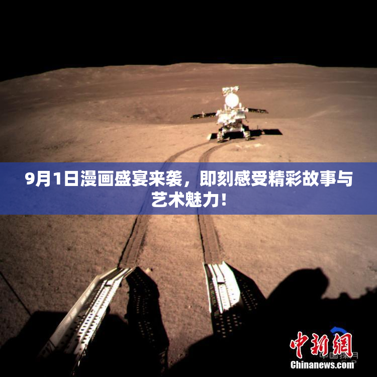 9月1日漫画盛宴来袭，即刻感受精彩故事与艺术魅力！
