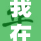 我在nb的生活体验与感悟分享
