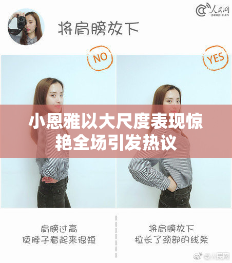 小恩雅以大尺度表现惊艳全场引发热议