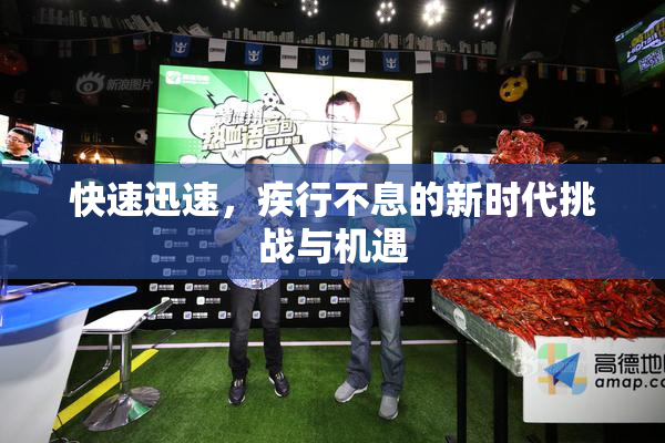 快速迅速，疾行不息的新时代挑战与机遇