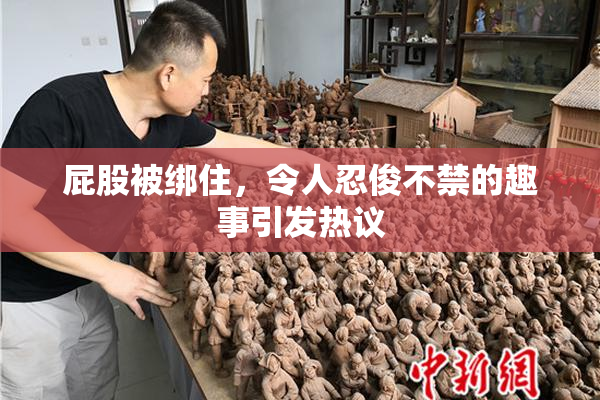 屁股被绑住，令人忍俊不禁的趣事引发热议