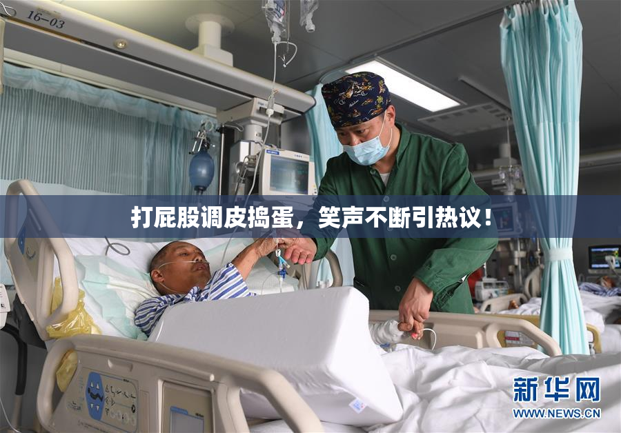 打屁股调皮捣蛋，笑声不断引热议！