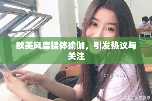 欧美风靡裸体瑜伽，引发热议与关注