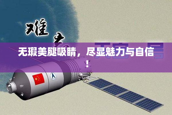 无瑕美腿吸睛，尽显魅力与自信！