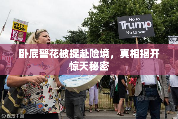 卧底警花被捉赴险境，真相揭开惊天秘密