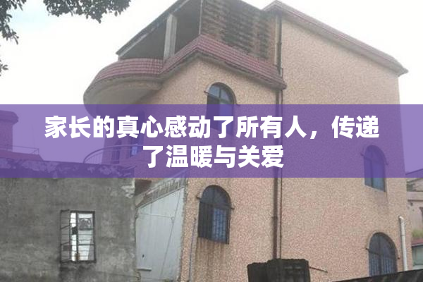 家长的真心感动了所有人，传递了温暖与关爱