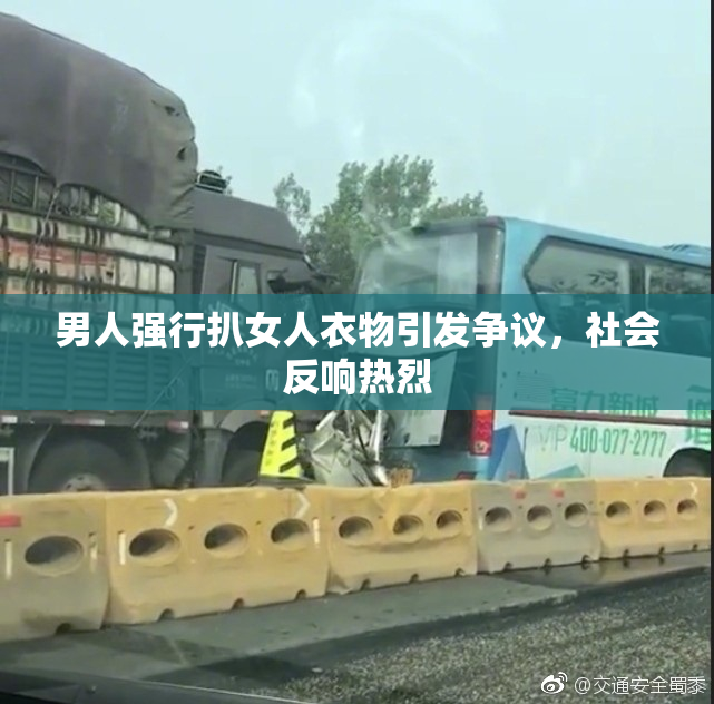 男人强行扒女人衣物引发争议，社会反响热烈