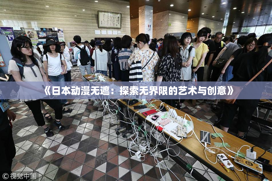 《日本动漫无遮：探索无界限的艺术与创意》