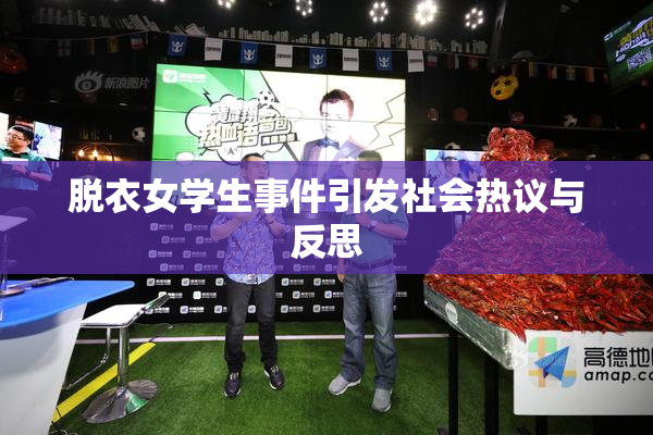 脱衣女学生事件引发社会热议与反思