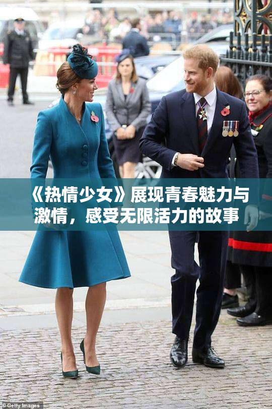 《热情少女》展现青春魅力与激情，感受无限活力的故事