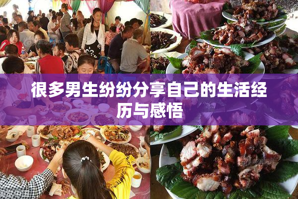 很多男生纷纷分享自己的生活经历与感悟