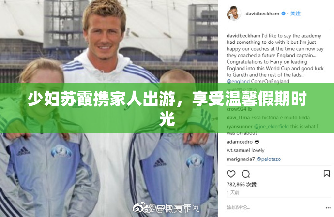 少妇苏霞携家人出游，享受温馨假期时光
