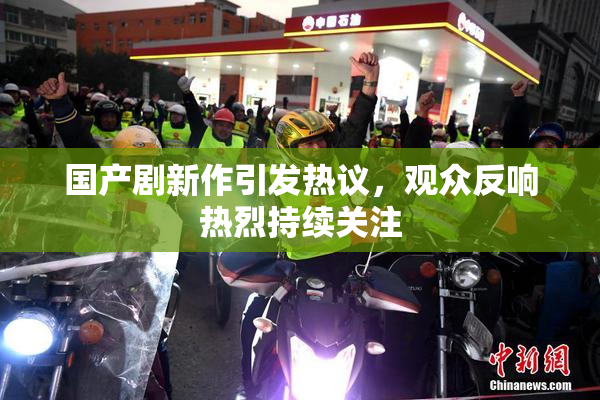 国产剧新作引发热议，观众反响热烈持续关注