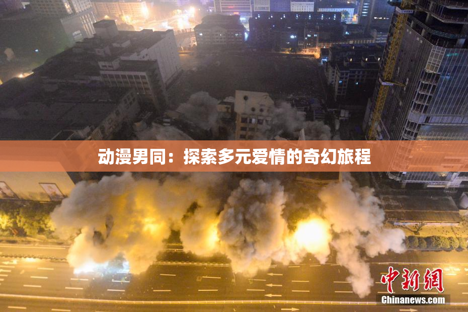 动漫男同：探索多元爱情的奇幻旅程