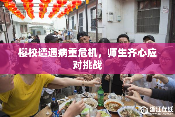 樱校遭遇病重危机，师生齐心应对挑战