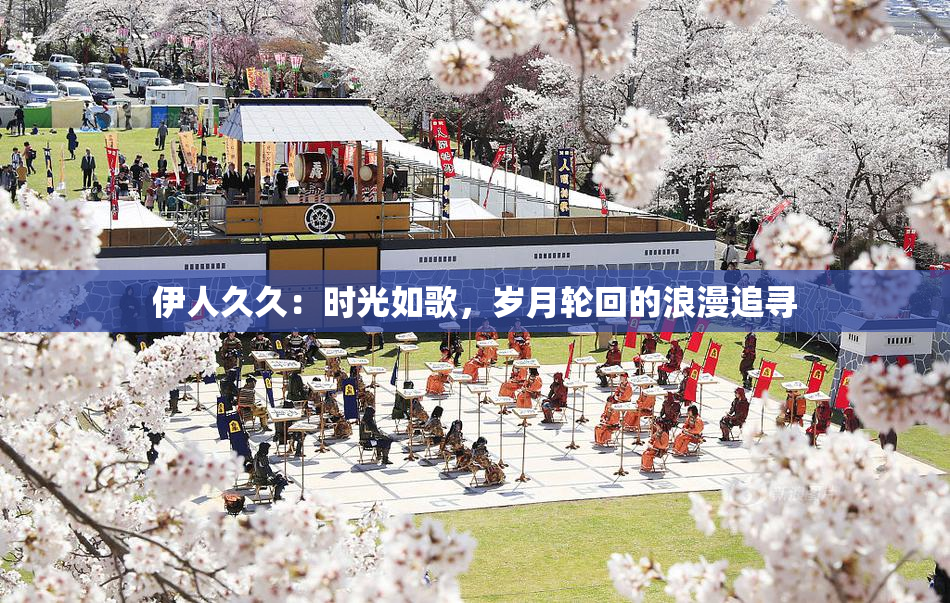 伊人久久：时光如歌，岁月轮回的浪漫追寻