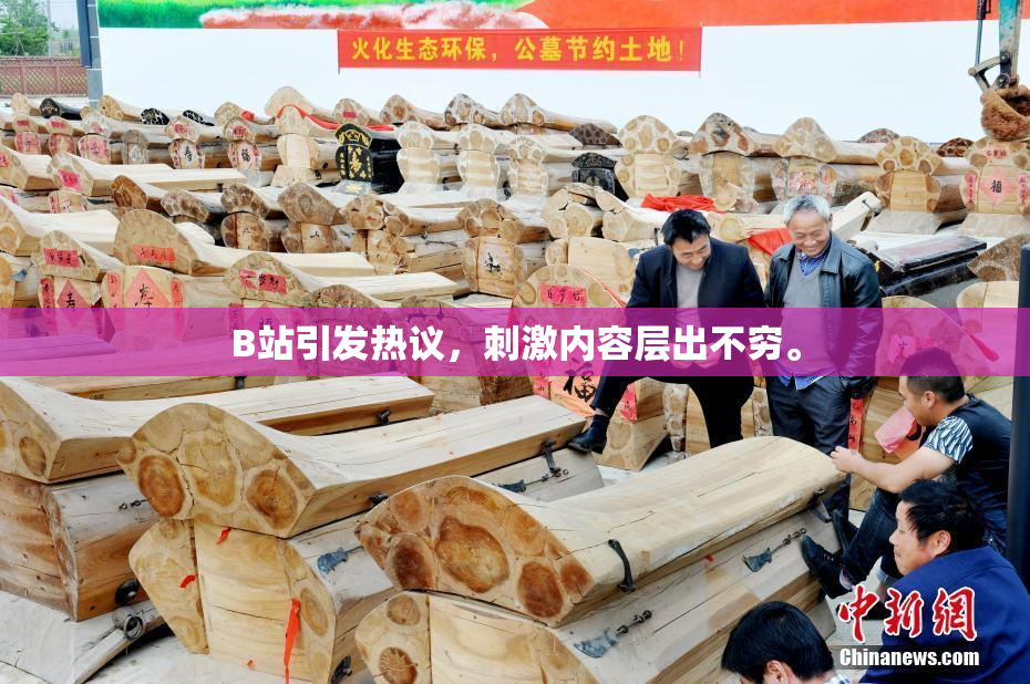 B站引发热议，刺激内容层出不穷。