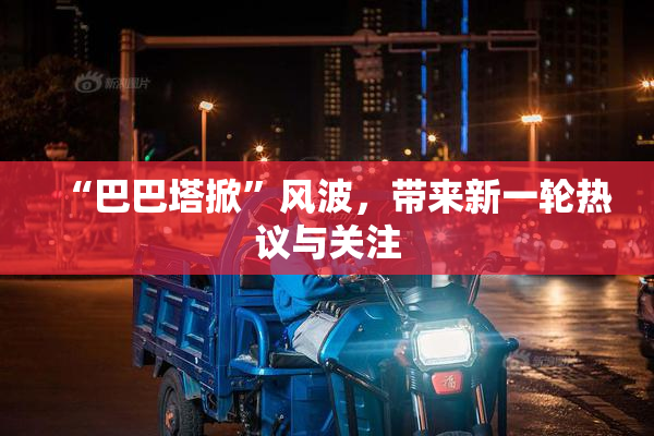 “巴巴塔掀”风波，带来新一轮热议与关注