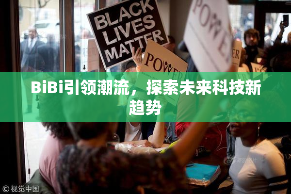 BiBi引领潮流，探索未来科技新趋势