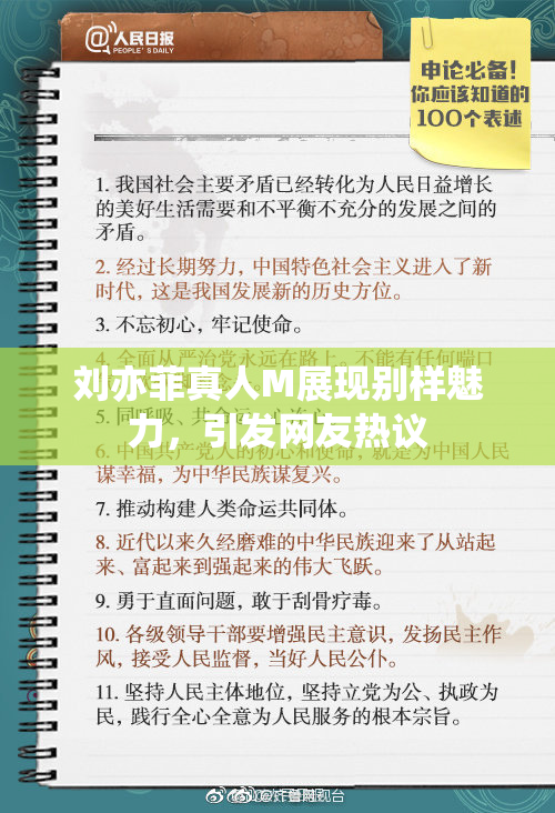 刘亦菲真人M展现别样魅力，引发网友热议
