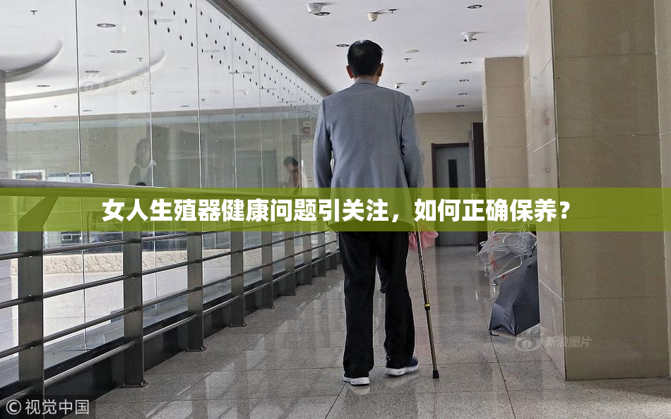 女人生殖器健康问题引关注，如何正确保养？