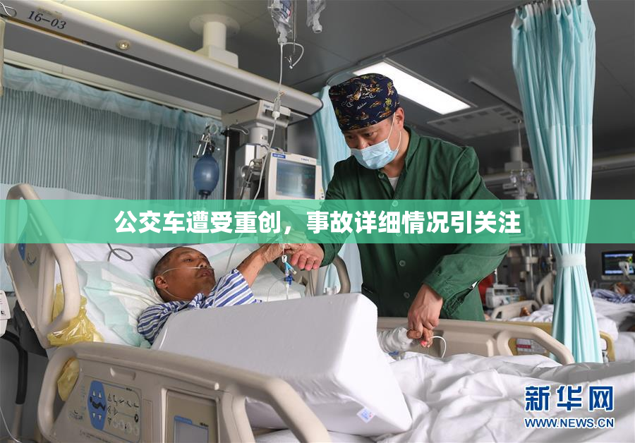 公交车遭受重创，事故详细情况引关注