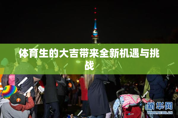 体育生的大吉带来全新机遇与挑战