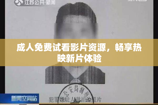 成人免费试看影片资源，畅享热映新片体验