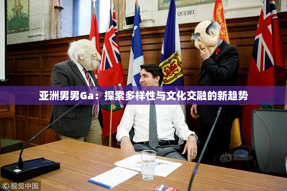 亚洲男男Ga：探索多样性与文化交融的新趋势