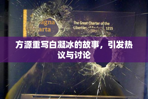 方源重写白凝冰的故事，引发热议与讨论