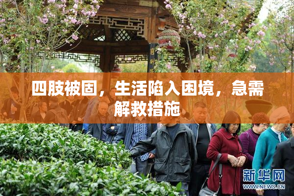 四肢被固，生活陷入困境，急需解救措施
