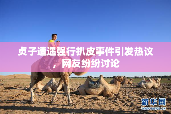 贞子遭遇强行扒皮事件引发热议，网友纷纷讨论