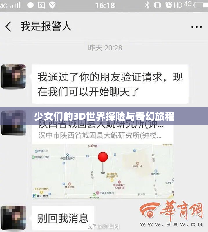 少女们的3D世界探险与奇幻旅程