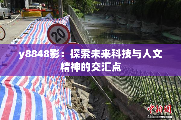 y8848影：探索未来科技与人文精神的交汇点