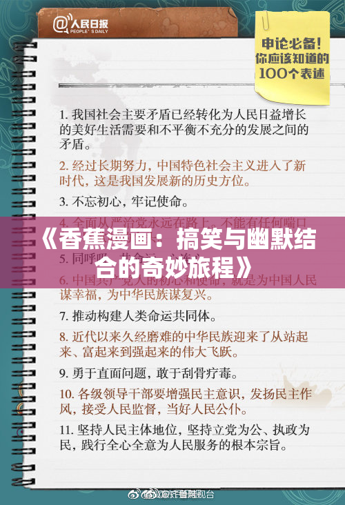 《香蕉漫画：搞笑与幽默结合的奇妙旅程》