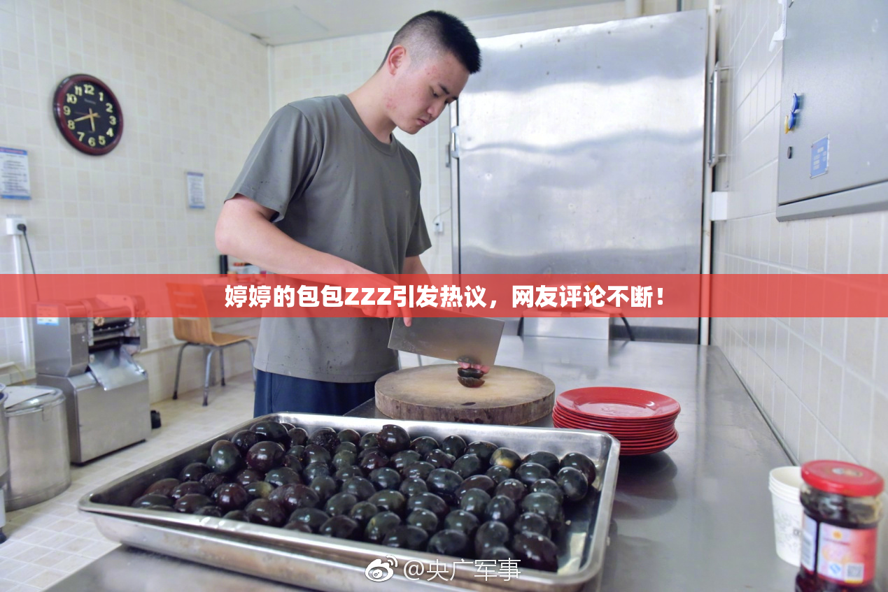 婷婷的包包ZZZ引发热议，网友评论不断！