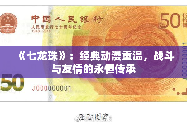 《七龙珠》：经典动漫重温，战斗与友情的永恒传承